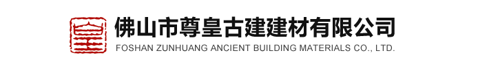 佛山市尊皇古建建材有限公司