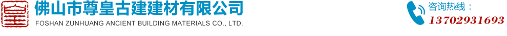 佛山市尊皇古建建材有限公司